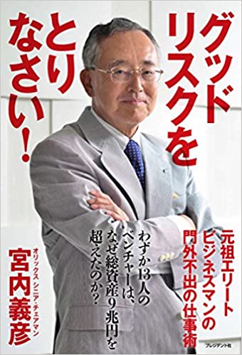 オリックス元CEO 宮内義彦の名言集！社長に伝えたい言葉３３選