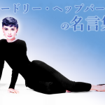 女性の憧れ「オードリー・ヘップバーン」の名言集28選