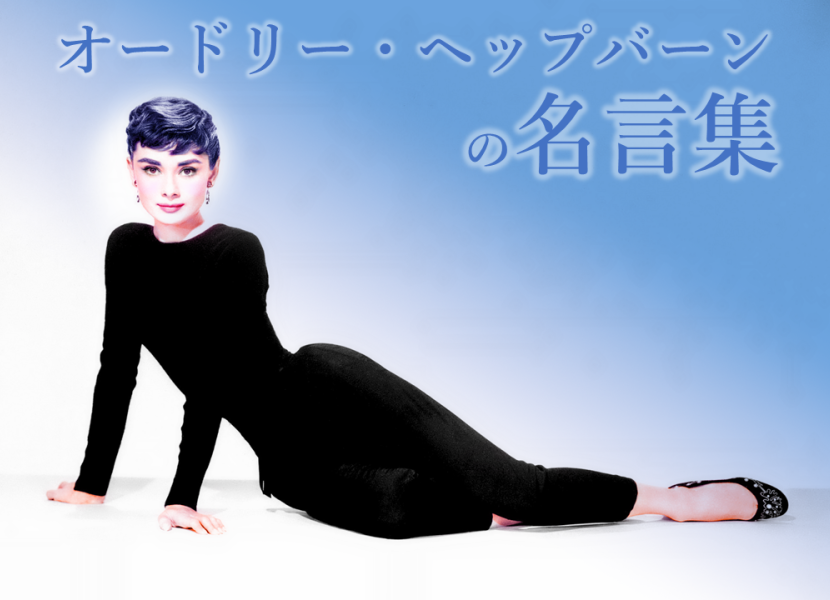 女性の憧れ「オードリー・ヘップバーン」の名言集28選
