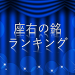 座右の銘ランキング１位～５０位｜座右の銘にしたい言葉を探そう！