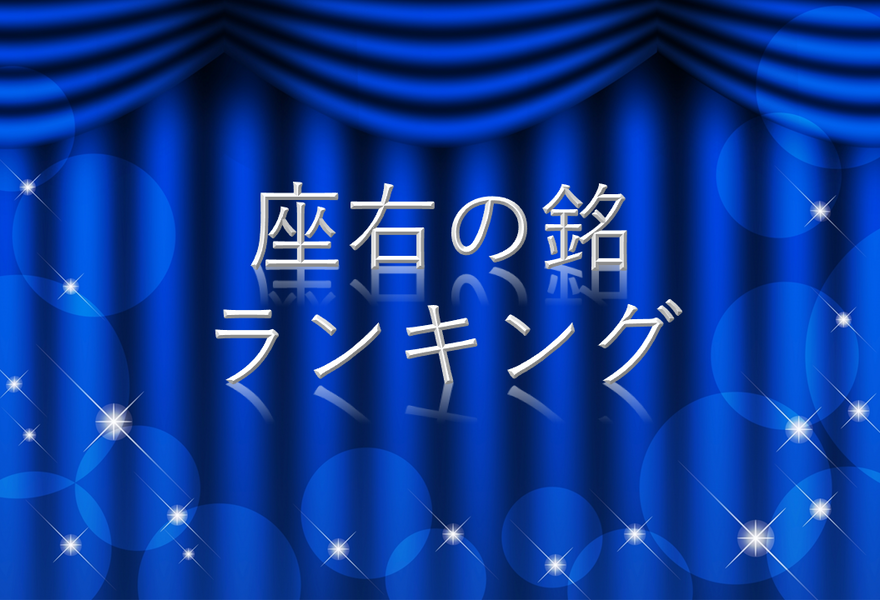 座右の銘ランキング１位～５０位｜座右の銘にしたい言葉を探そう！