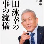 原田泳幸の名言集26選!アップルやマクドナルドCEOを務めた男の言葉