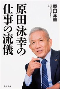 原田泳幸の名言集２６選！アップルやマクドナルドCEOを務めた男の言葉