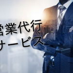 営業代行会社のサービス内容とは?失敗しないオススメの使い方を解説!