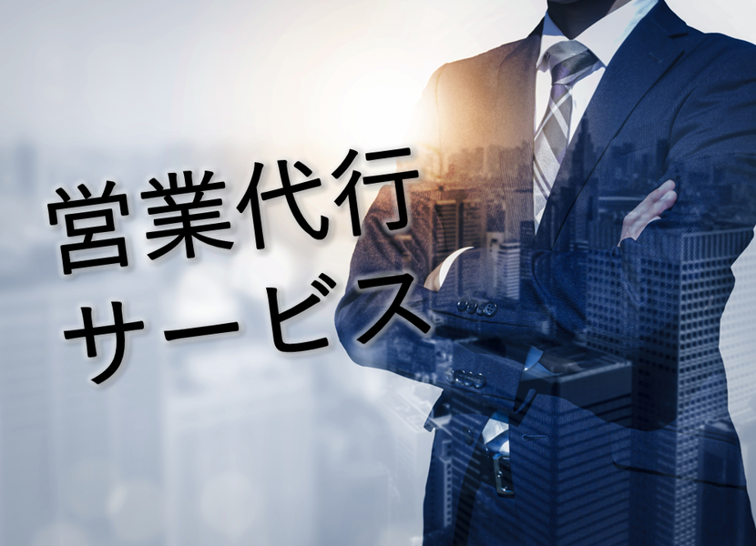 営業代行会社のサービス内容とは？失敗しないオススメの使い方を解説！