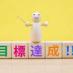 営業目標を必達させるSMART目標の法則を解説【ノルマ達成指南】