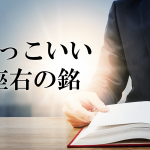 かっこいい座右の銘５５選！挑戦する勇気をくれる名言＆言葉一覧