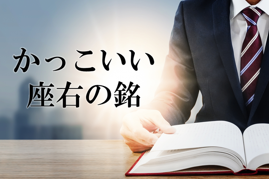 かっこいい座右の銘５５選！挑戦する勇気をくれる名言＆言葉一覧