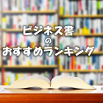 絶対読むべきビジネス書ランキング５０選！海外のおすすめ名著本