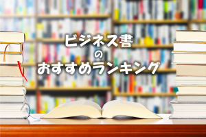 絶対読むべきビジネス書ランキング５０選！海外のおすすめ名著本