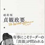 貞観政要の名言集３１選！ビジネスリーダーが知るべき帝王学まとめ