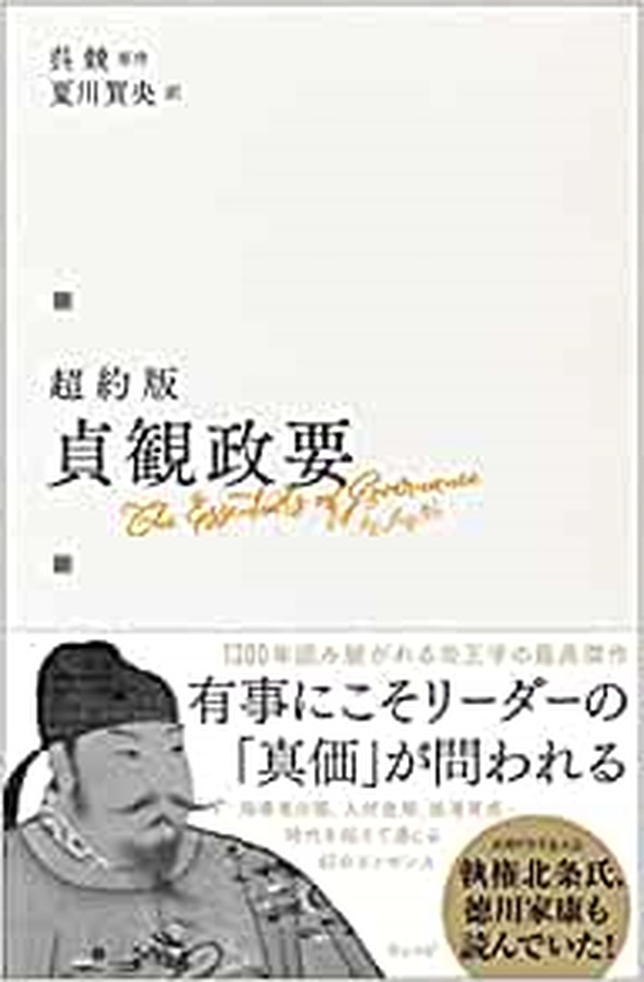 貞観政要の名言集３１選！ビジネスリーダーが知るべき帝王学まとめ