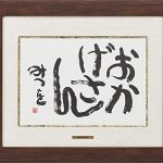 相田みつを名言集30選!心に響く有名な詩集&格言まとめ