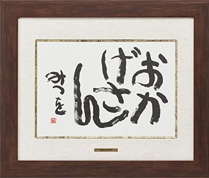 相田みつを名言集30選!心に響く有名な詩集&格言まとめ