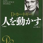 「人を動かす」の名言集３０選！人間関係の原則がわかるD・カーネギーの言葉