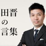 藤田晋の名言集40選!一流の仕事術を教えてくれる社長の言葉