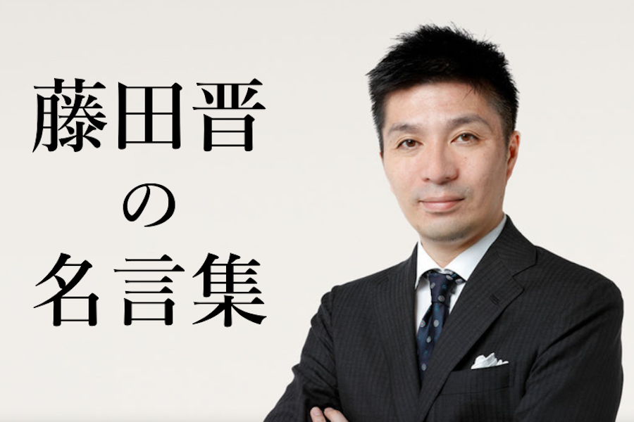 藤田晋の名言集４０選！一流の仕事術を教えてくれる社長の言葉