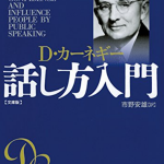「話し方入門」の名言集３５選！会話術が身に付くD・カーネギーの言葉