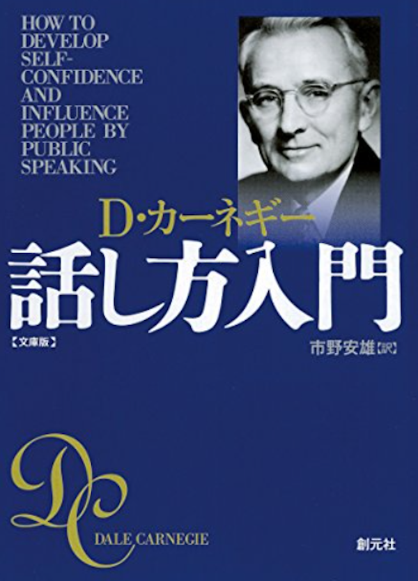 「話し方入門」の名言集３５選！会話術が身に付くD・カーネギーの言葉