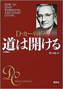 「道は開ける」の名言集３１選！悩みから解放されるD・カーネギーの言葉