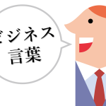覚えておきたいビジネス言葉!仕事で使えるフレーズ集65選