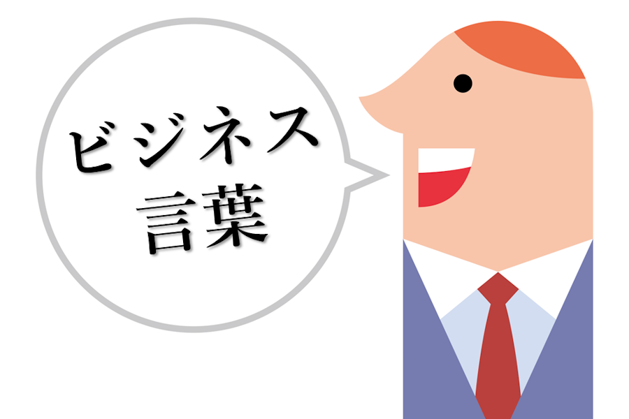 覚えておきたいビジネス言葉！仕事で使えるフレーズ集６５選