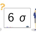 シックスシグマをわかりやすく解説！品質向上させる方法とは？