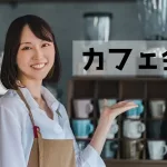 東京の朝活はカフェ会が多い?仕事前に朝活するメリット&効果