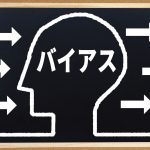 認知バイアスの種類一覧!確証バイアスを簡単にわかりやすく解説