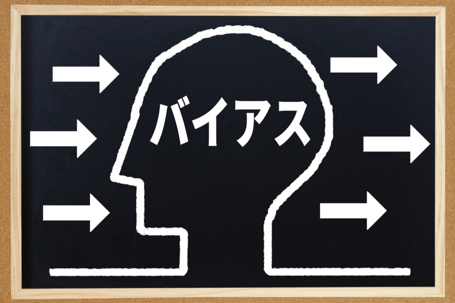 認知バイアスの種類一覧！確証バイアスを簡単にわかりやすく解説