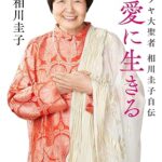 相川圭子の名言集22選!史上初の女性シッダーマスターの言葉