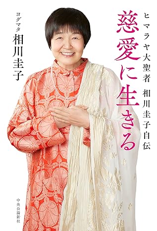 相川圭子の名言集２２選！史上初の女性シッダーマスターの言葉