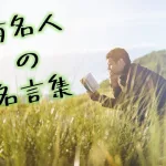 座右の銘にしたい有名人&社長(CEO)が残した短い言葉43選!