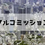 フルコミッションの意味とは?意外と知らないフルコミ営業の実態
