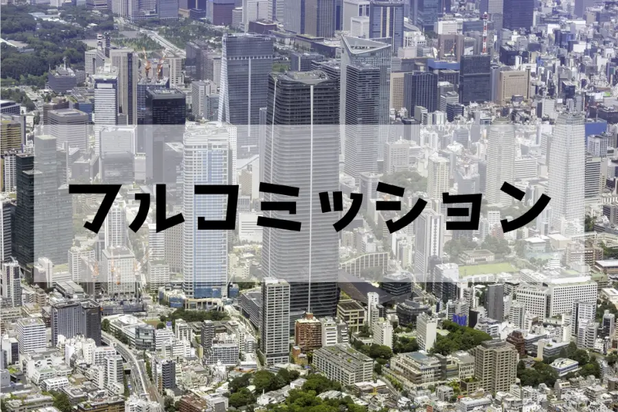 フルコミッションの意味とは？意外と知らないフルコミ営業の実態