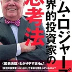 ジム・ロジャーズの投資名言２２選！将来を予測する成功法則を学ぼう！