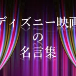 ディズニー映画の短い名言集２５選！夢を与えてくれる素敵な言葉