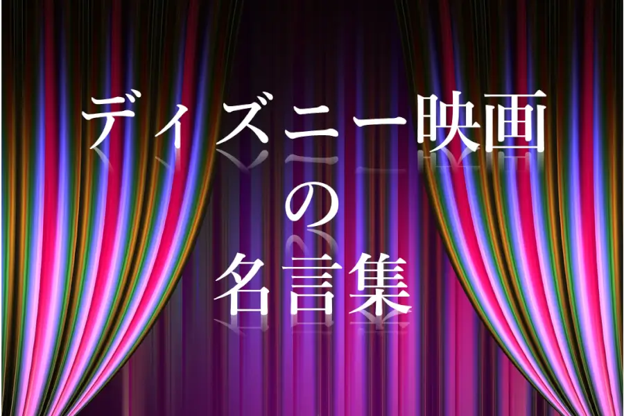 ディズニー映画の短い名言集２５選！夢を与えてくれる素敵な言葉