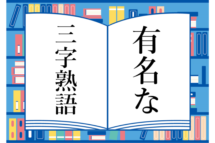 仕事&ビジネスにも使える有名な三字熟語の一覧まとめ51選