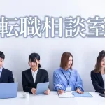 営業から転職して成功する秘訣|営業職を辞めたい人の転職相談室