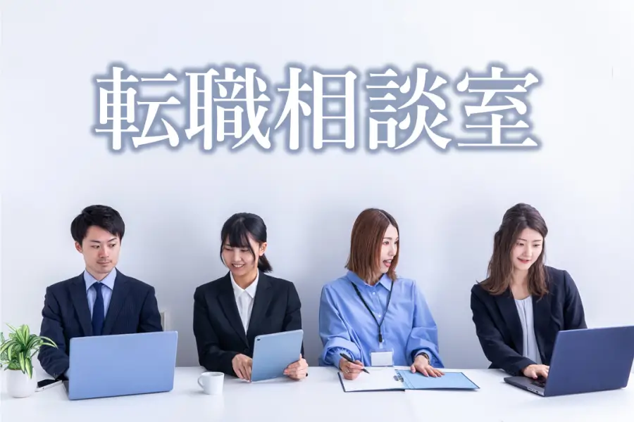 営業から転職して成功する秘訣|営業職を辞めたい人の転職相談室