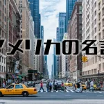 アメリカの金言集35選!心に響く有名な英語名言をご紹介!