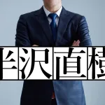 半沢直樹の名言集29選!サラリーマンに伝えたい仕事の言葉