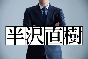 半沢直樹の名言集２９選！サラリーマンに伝えたい仕事の言葉