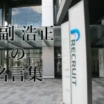 江副浩正の名言集30選!天才起業家と呼ばれたリクルート創業者の言葉