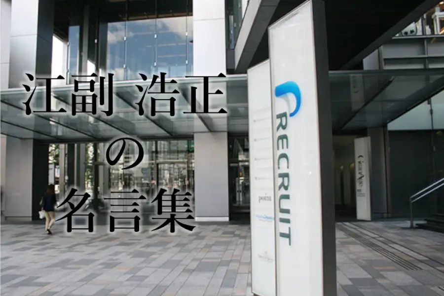 江副浩正の名言集３０選！天才起業家と呼ばれたリクルート創業者の言葉