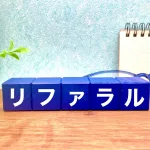 営業マンに教えたい「紹介依頼」のやり方を解説【具体例付き】