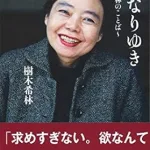 樹木希林の名言集31選!自分らしく生きた大女優の言葉
