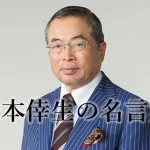 千本倖生の名言集25選!第二電電(KDDI)を創業した起業家の言葉