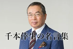 千本倖生の名言集２５選！第二電電（KDDI）を創業した起業家の言葉